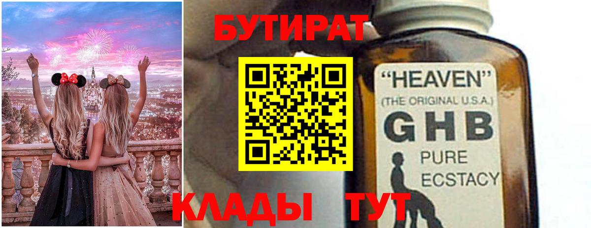БУТИРАТ GHB Гурьевск
